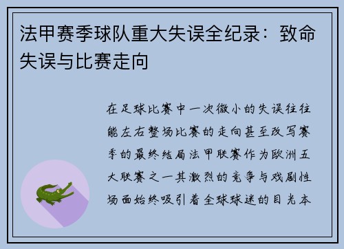 法甲赛季球队重大失误全纪录：致命失误与比赛走向
