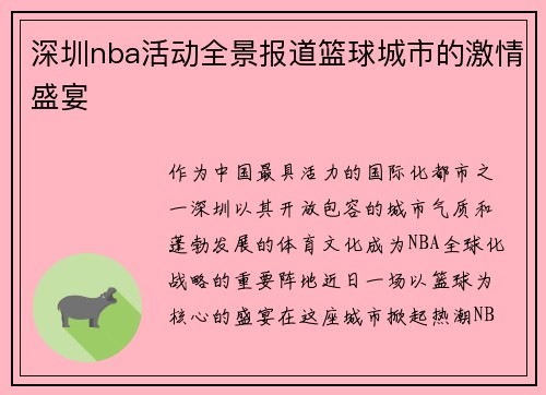 深圳nba活动全景报道篮球城市的激情盛宴