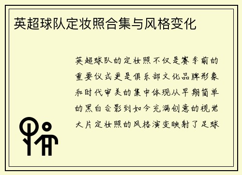 英超球队定妆照合集与风格变化