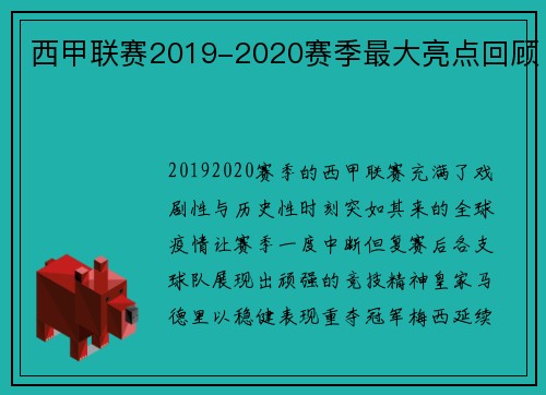 西甲联赛2019-2020赛季最大亮点回顾