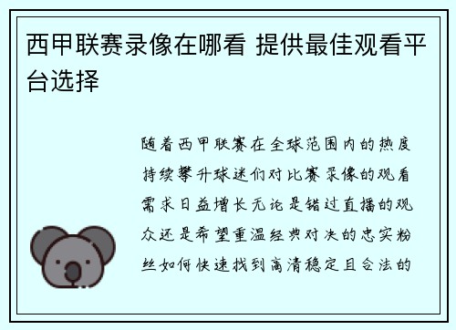 西甲联赛录像在哪看 提供最佳观看平台选择