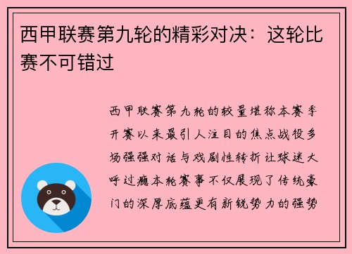 西甲联赛第九轮的精彩对决：这轮比赛不可错过