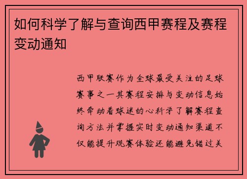 如何科学了解与查询西甲赛程及赛程变动通知