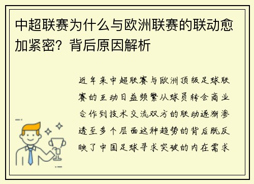 中超联赛为什么与欧洲联赛的联动愈加紧密？背后原因解析