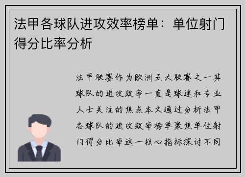 法甲各球队进攻效率榜单：单位射门得分比率分析