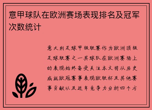 意甲球队在欧洲赛场表现排名及冠军次数统计