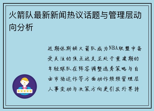 火箭队最新新闻热议话题与管理层动向分析