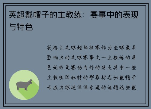 英超戴帽子的主教练：赛事中的表现与特色