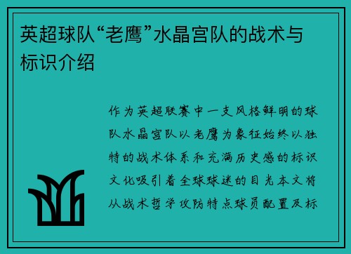 英超球队“老鹰”水晶宫队的战术与标识介绍