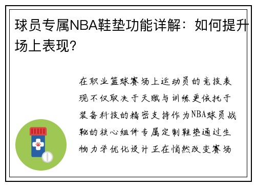 球员专属NBA鞋垫功能详解：如何提升场上表现？