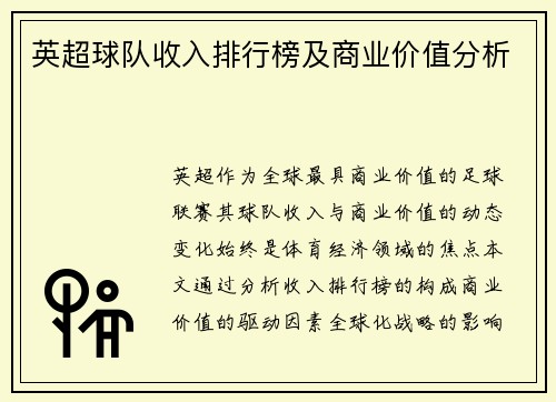 英超球队收入排行榜及商业价值分析