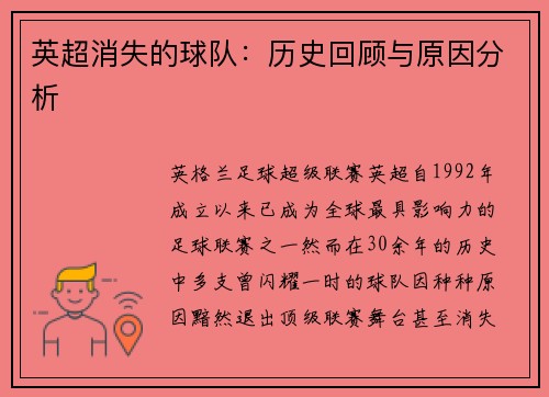 英超消失的球队：历史回顾与原因分析