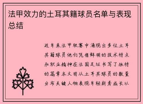 法甲效力的土耳其籍球员名单与表现总结