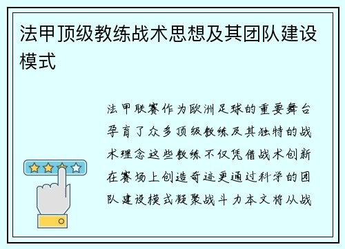 法甲顶级教练战术思想及其团队建设模式