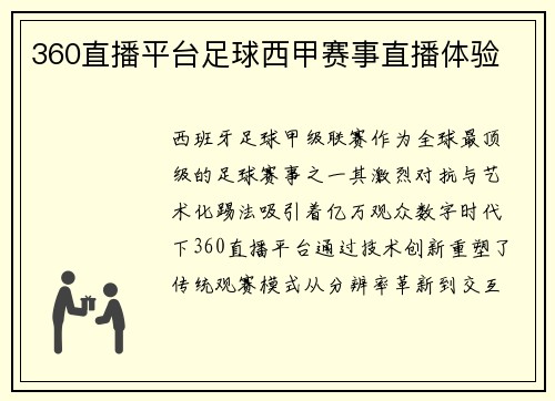 360直播平台足球西甲赛事直播体验