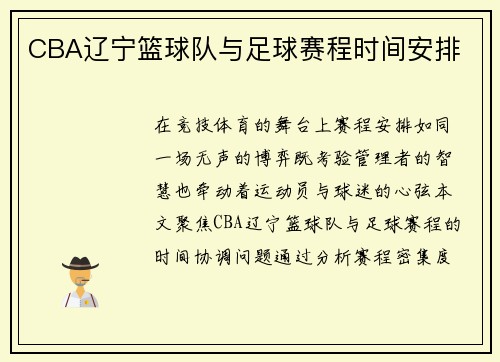 CBA辽宁篮球队与足球赛程时间安排