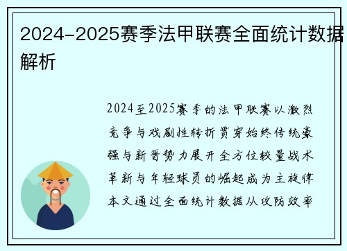2024-2025赛季法甲联赛全面统计数据解析