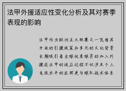 法甲外援适应性变化分析及其对赛季表现的影响