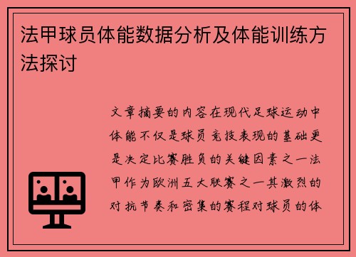 法甲球员体能数据分析及体能训练方法探讨