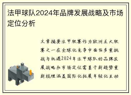 法甲球队2024年品牌发展战略及市场定位分析