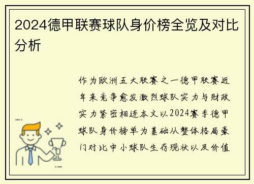 2024德甲联赛球队身价榜全览及对比分析