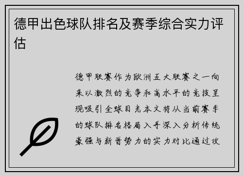 德甲出色球队排名及赛季综合实力评估