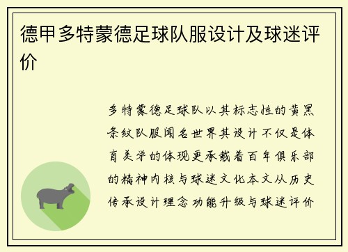 德甲多特蒙德足球队服设计及球迷评价