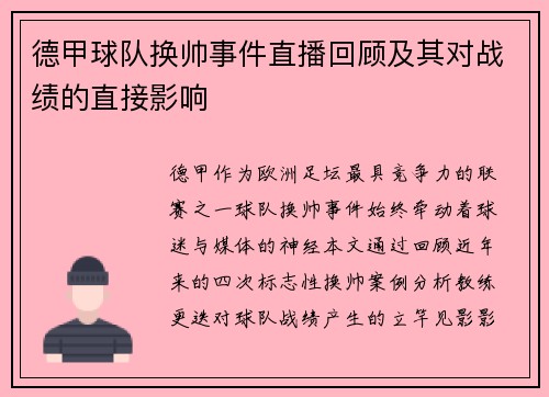 德甲球队换帅事件直播回顾及其对战绩的直接影响
