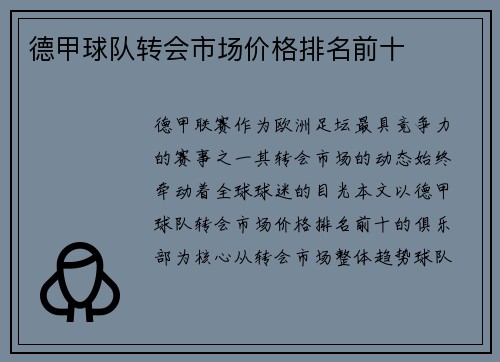 德甲球队转会市场价格排名前十